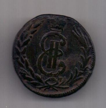 копейка 1778 г. Сибирь