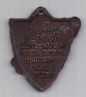 Жетон 1923 г. "В ПАМЯТЬ ПЕРВОЙ СЕЛЬ.-ХОЗ. И КУСТ.-ПРОМ. ВЫСТАВКИ СССР 1923 Г."