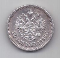25 копеек 1896 г.