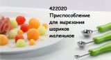 Приспособление для вырезания шариков PRESTO CARVING, маленькое 422020