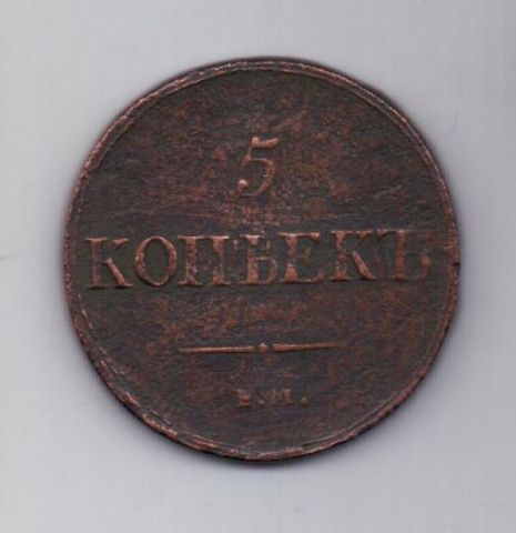 5 копеек 1837 г. редкий год . ем