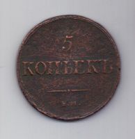 5 копеек 1837 г. редкий год . ем