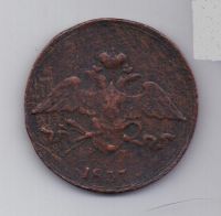 5 копеек 1837 г. редкий год . ем