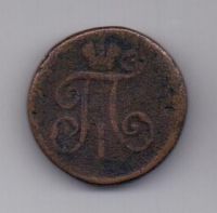 1 денга 1798 г. R1 КМ