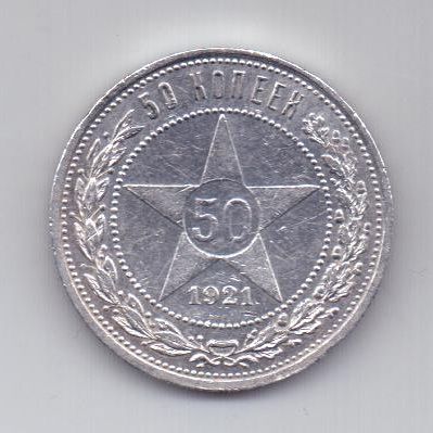 50 копеек 1921 г. AUNC. полтинник