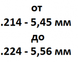 Калибр от 5.45 мм - .214 до 5.56 мм - .223