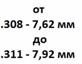Калибр от 7.62 мм - .308 до 7.92 мм - .311