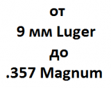 Калибр от 9 мм Luger до .357 Magnum