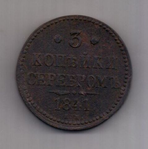 3 копейки 1841 г. ем