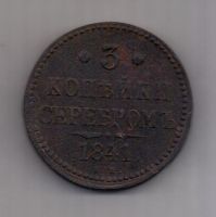 3 копейки 1841 г. ем