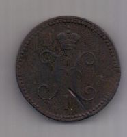 3 копейки 1841 г. ем