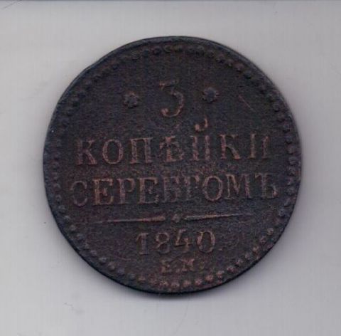 3 копейки 1840 г. Украшен. везель