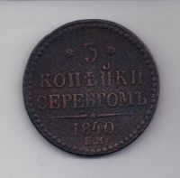3 копейки 1840 г. Украшен. везель