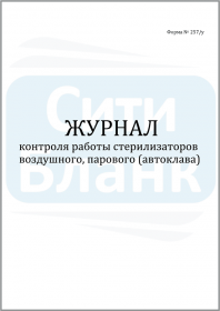 Журнал контроля работы стерилизаторов / форма 257-У