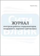 Журнал контроля работы стерилизаторов / форма 257-У