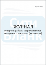 Журнал контроля работы стерилизаторов / форма 257-У