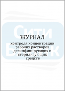 Журнал контроля концентраций рабочих растворов дезинфицирующих и стерилизующих средств