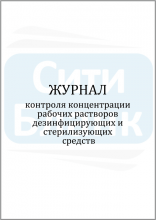 Журнал контроля концентраций рабочих растворов дезинфицирующих и стерилизующих средств