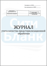 Журнал учета качества предстерилизационной обработки / форма 366-У