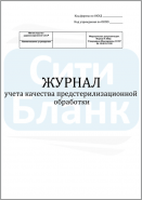 Журнал учета качества предстерилизационной обработки / форма 366-У