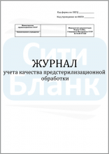 Журнал учета качества предстерилизационной обработки / форма 366-У