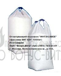 "ИНТЭС-АВСЕ" огнетушащий порошок (мешок БИГ-БЭГ по 1000кг)