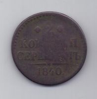 2 копейки 1840 г. Украшен. вензель