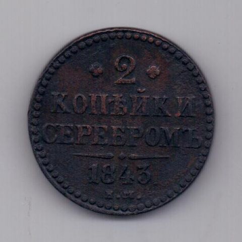 2 копейки 1843 г. ем