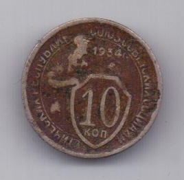 10 копеек 1934 г. редкий год