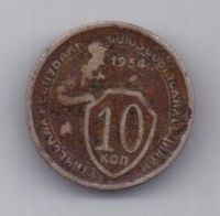 10 копеек 1934 г. редкий год