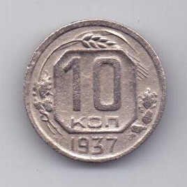 10 копеек 1937 г. редкий год. СССР