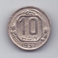 10 копеек 1937 г. редкий год. СССР