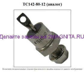 Симистор ТС142-80 12 (Аналог)