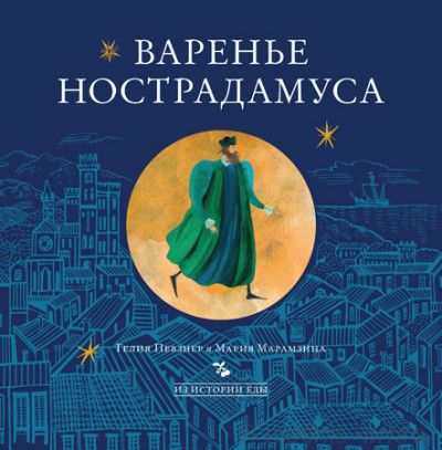 Варенье Нострадамуса