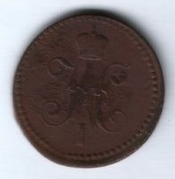 1 копейка 1841 г. ем