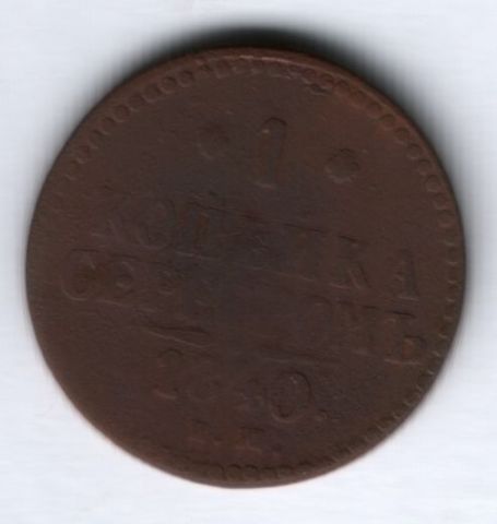 1 копейка 1840 г.