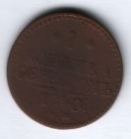 1 копейка 1840 г.