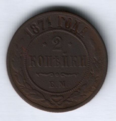 2 копейки 1871 г. редкий год