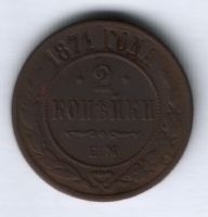 2 копейки 1871 г. ем