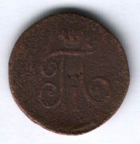 1 деньга 1798 г. ем