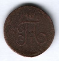 1 деньга 1798 г. ем