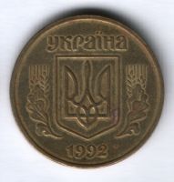 50 копеек 1992 г. Украина
