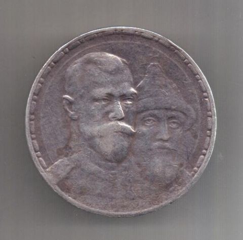 1 рубль 1913 г. 300-летие династии Романовых
