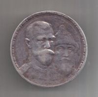 1 рубль 1913 г. 300-летие династии Романовых