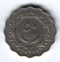 50 дирхамов 1979 г. Ливия