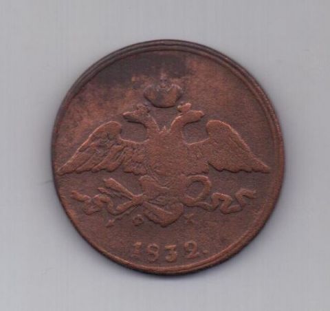5 копеек  1832 г.