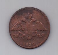 5 копеек  1832 г.