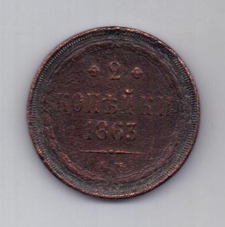 2 копейки 1863 г.