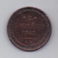 2 копейки 1863 г.
