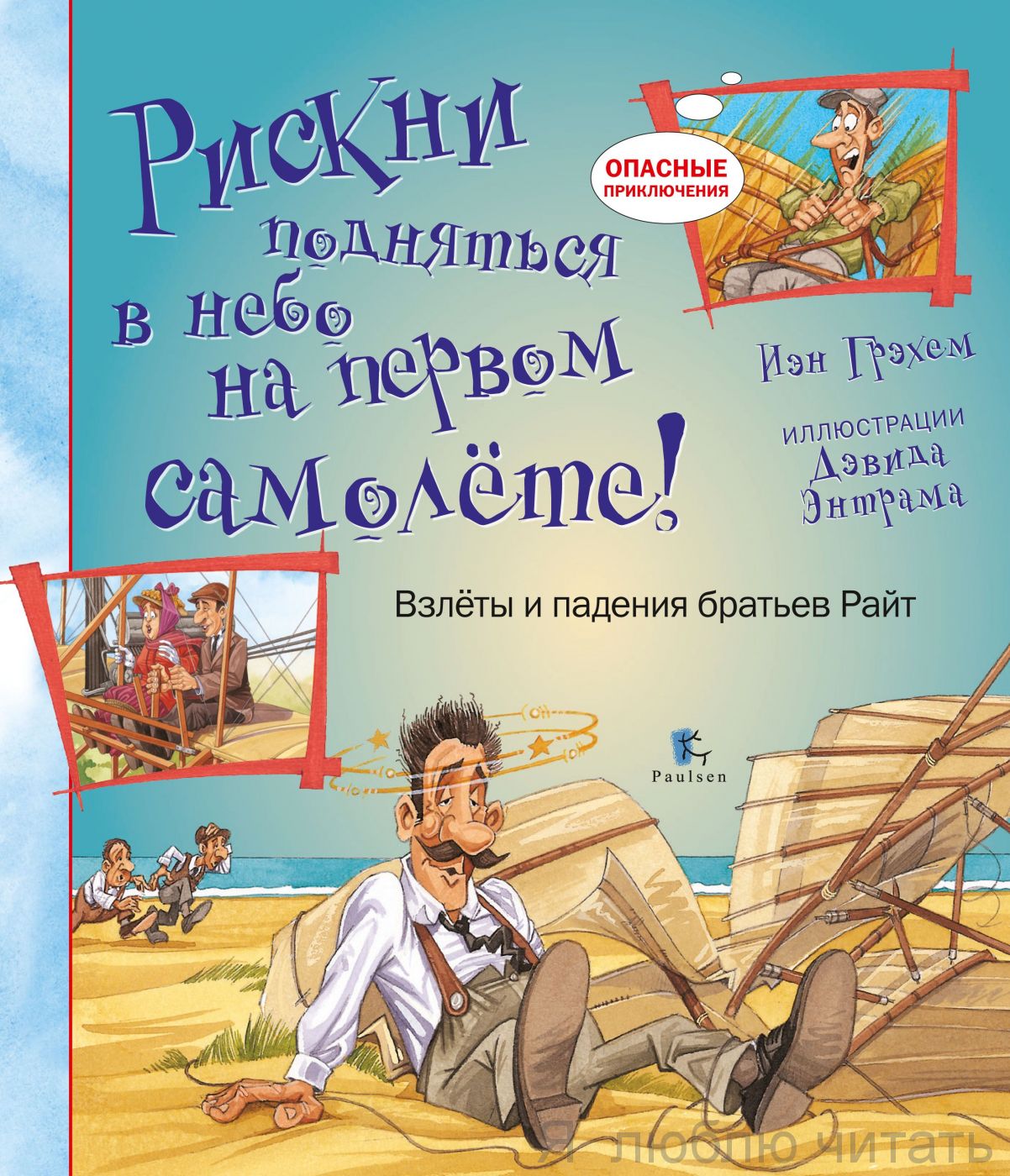 Рискни подняться в небо на первом самолете